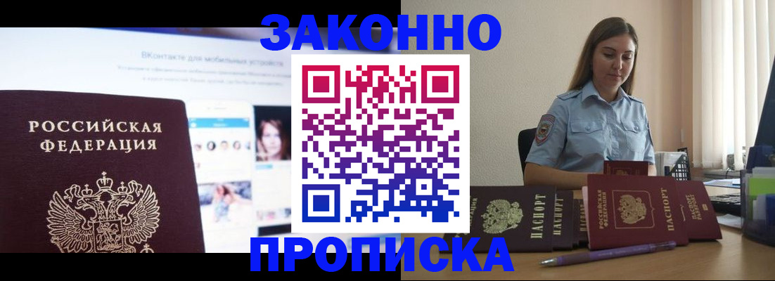купить прописку в Высоковске